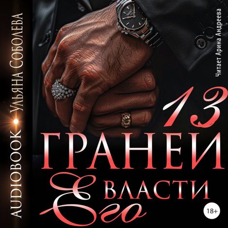 Аудиокнига «13 граней его власти – Ульяна Соболева»