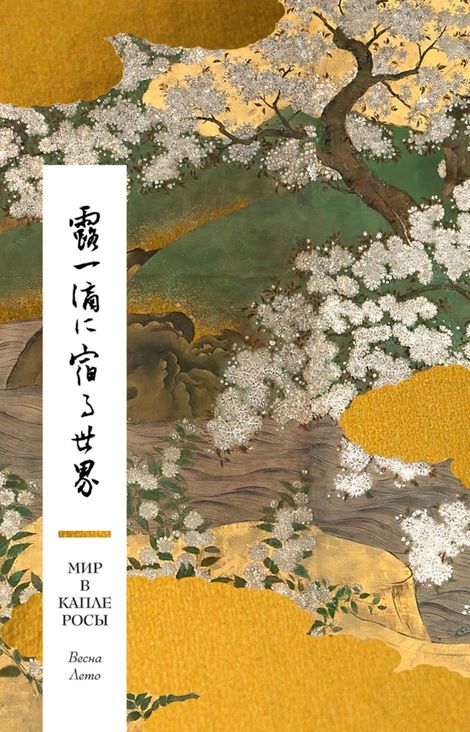 Книга «Мир в капле росы. Весна. Лето. Хайку на все времена»
