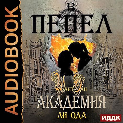 Аудиокнига «В пепел. Книга 2. Академия – Ода Ли»