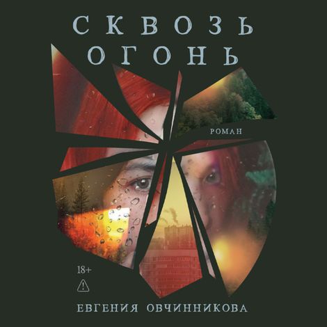Аудиокнига «Сквозь огонь – Евгения Овчинникова»