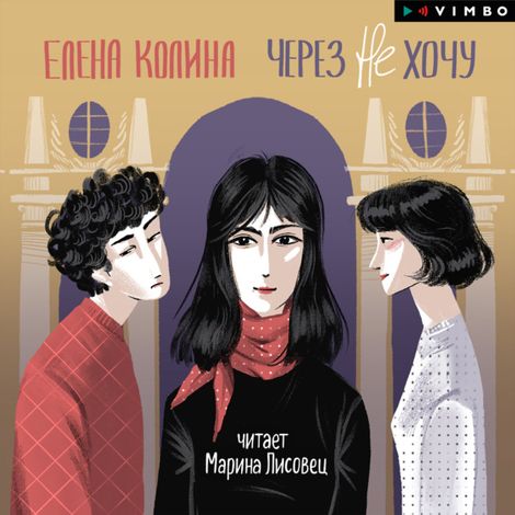 Аудиокнига «Через не хочу – Елена Колина»