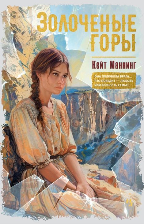 Книга «Золоченые горы – Кейт Маннинг»
