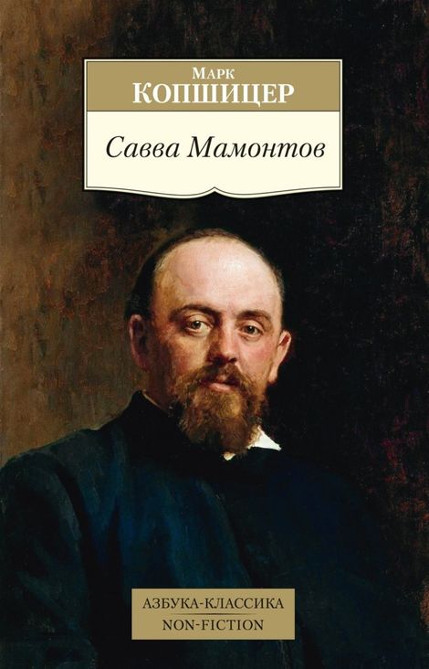 Книга «Савва Мамонтов – Марк Копшицер»