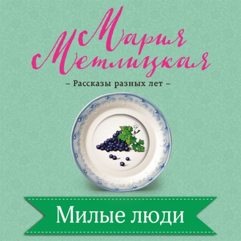 Аудиокнига «Милые люди – Мария Метлицкая»