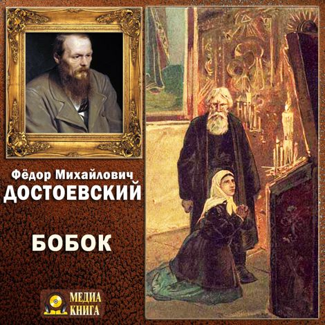 Аудиокнига «Бобок – Федор Достоевский»