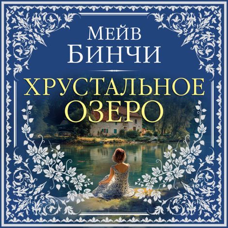 Аудиокнига «Хрустальное озеро – Мейв Бинчи»