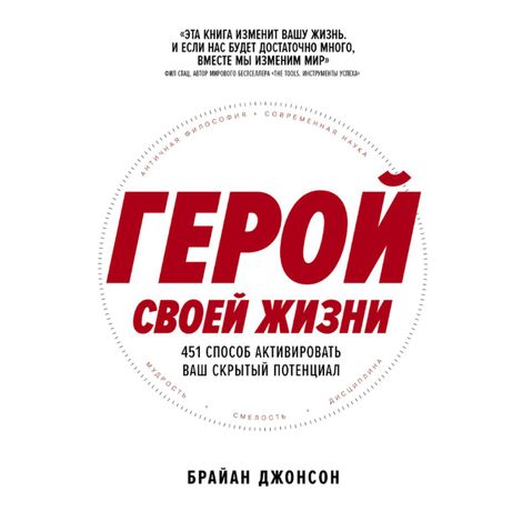 Аудиокнига «Герой своей жизни: 451 способ активировать ваш скрытый потенциал – Брайан Джонсон»