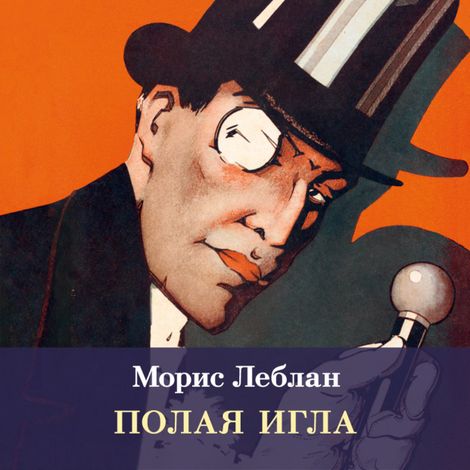 Аудиокнига «Полая игла – Морис Леблан»