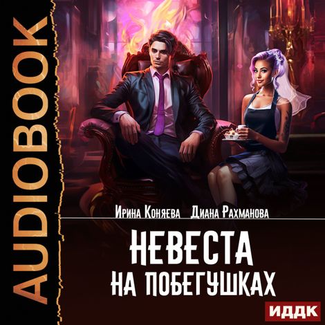 Аудиокнига «Невеста на побегушках – Ирина Коняева, Рыжая Ехидна»