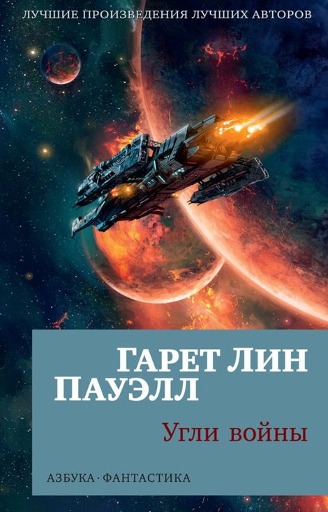 Книга «Угли войны – Гарет Л. Пауэлл»