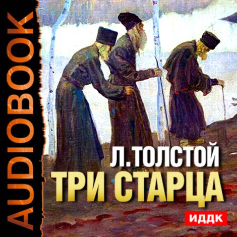 Аудиокнига «Три старца – Лев Толстой»