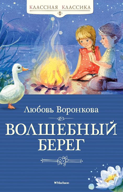 Книга «Волшебный берег – Любовь Воронкова»