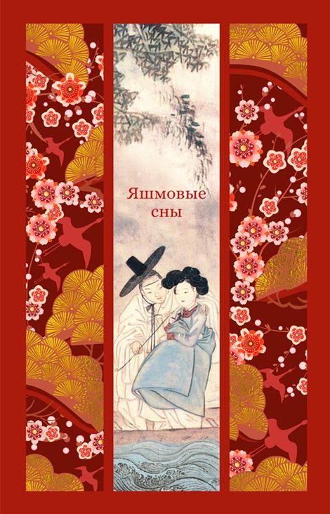 Книга «Яшмовые сны – Сборник»