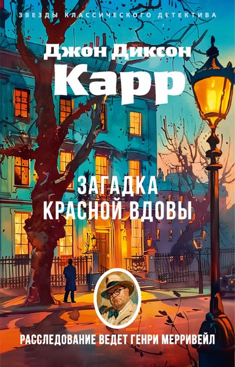 Книга «Загадка Красной Вдовы – Джон Диксон Карр»