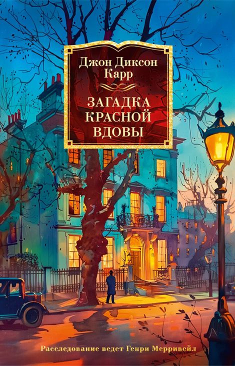 Книга «Загадка Красной Вдовы – Джон Диксон Карр»