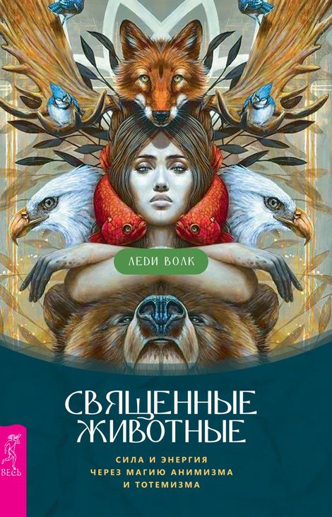 Книга «Священные животные. Сила и энергия через магию анимизма и тотемизма – Леди Волк»