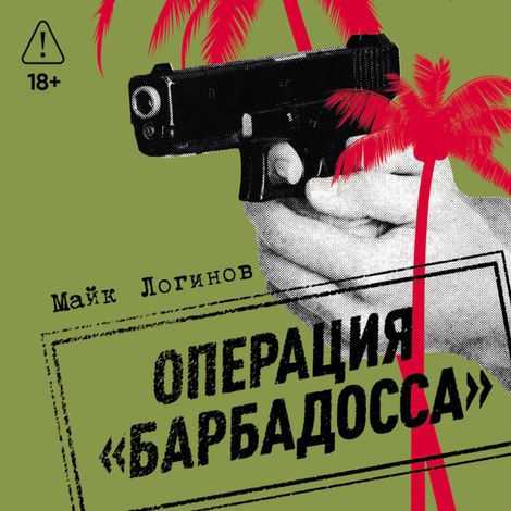 Аудиокнига «Операция «Барбадосса» – Майк Логинов»