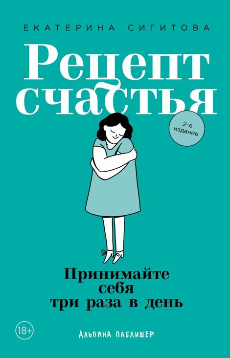 Книга «Рецепт счастья: Принимайте себя три раза в день – Екатерина Сигитова»