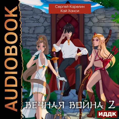 Аудиокнига «Вечная Война. Книга 2 – Кай Ханси, Сергей Карелин»