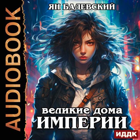 Аудиокнига «Механика невозможного. Книга 5. Великие Дома Империи – Ян Бадевский»