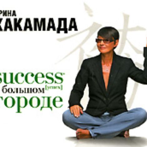 Аудиокнига «Succes (успех) в большом городе – Ирина Хакамада»