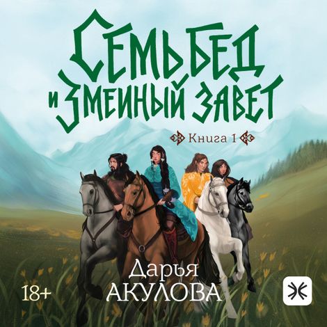 Аудиокнига «Семь бед и Змеиный завет – Дарья Акулова»