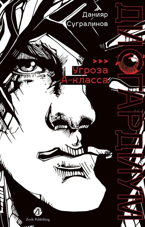 Книга «Дисгардиум. Книга 1. «Угроза» А-класса – Данияр Сугралинов»