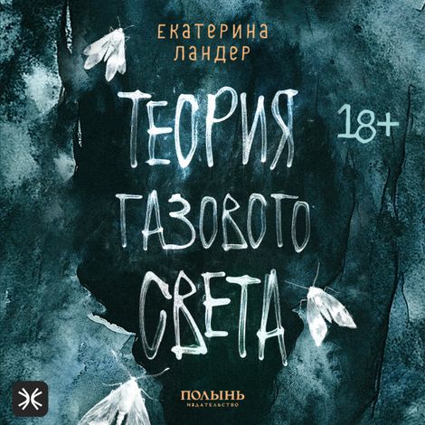 Аудиокнига «Теория газового света – Екатерина Ландер»