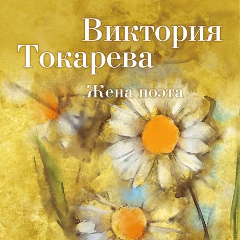 Аудиокнига «Жена поэта – Виктория Токарева»