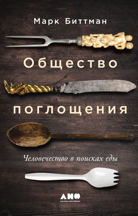 Книга «Общество поглощения. Человечество в поисках еды – Марк Биттман»