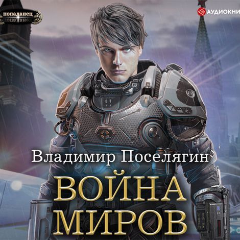 Аудиокнига «Война миров – Владимир Поселягин»