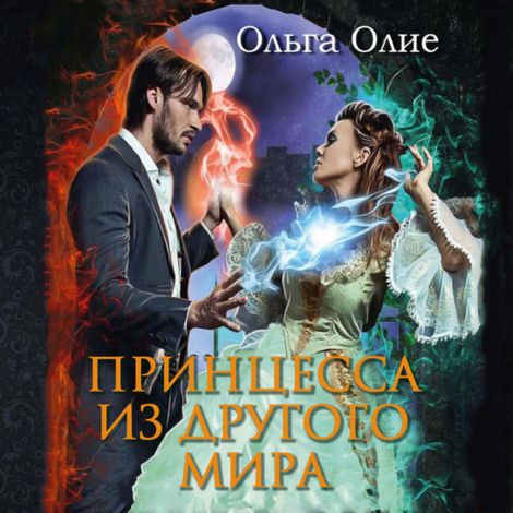 Аудиокнига «Принцесса из другого мира – Ольга Олие»