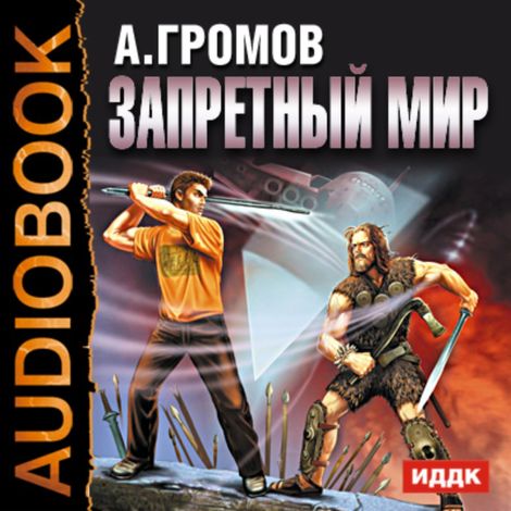 Аудиокнига «Запретный мир – Александр Громов»