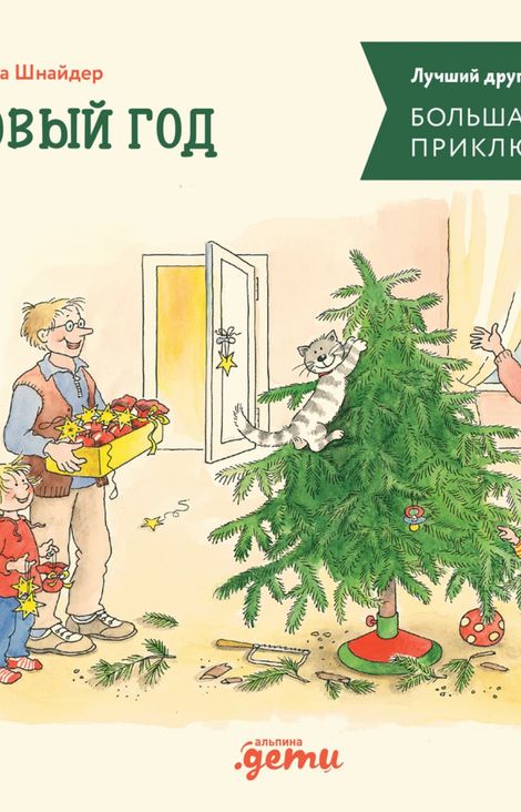 Книга «Большая книга приключений Конни. Новый год – Лиана Шнайдер»
