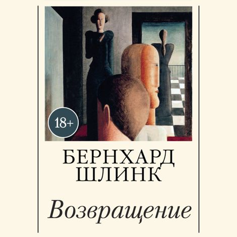 Аудиокнига «Возвращение – Бернхард Шлинк»
