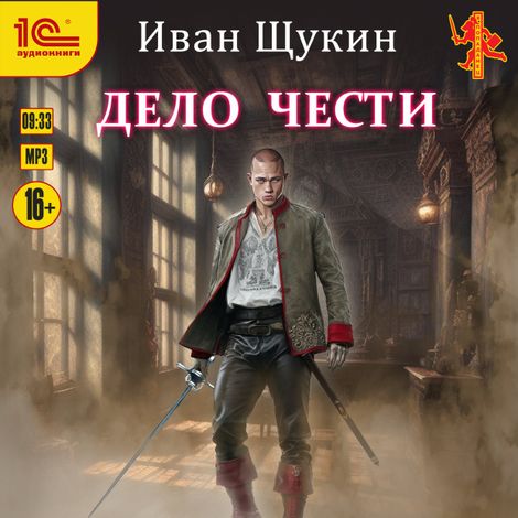 Аудиокнига «Дело чести – Иван Щукин»