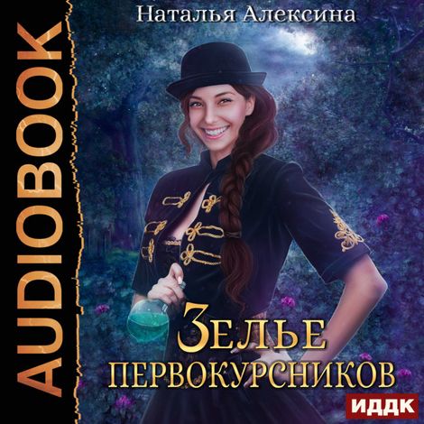 Аудиокнига «Ведьмовские секреты. Книга 1. Зелье первокурсников – Наталья Алексина»