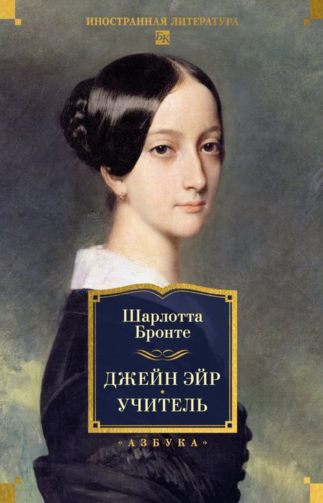 Книга «Джейн Эйр. Учитель – Шарлотта Бронте»