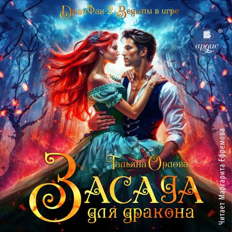 Аудиокнига «Засада для дракона – Тальяна Орлова»
