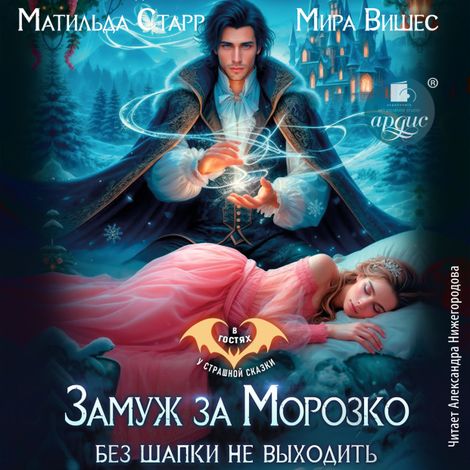 Аудиокнига «Замуж за Морозко. Без шапки не выходить – Матильда Старр, Мира Вишес»