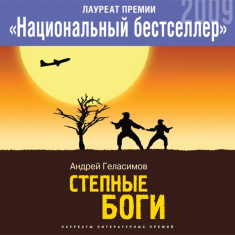 Аудиокнига «Степные боги – Андрей Геласимов»