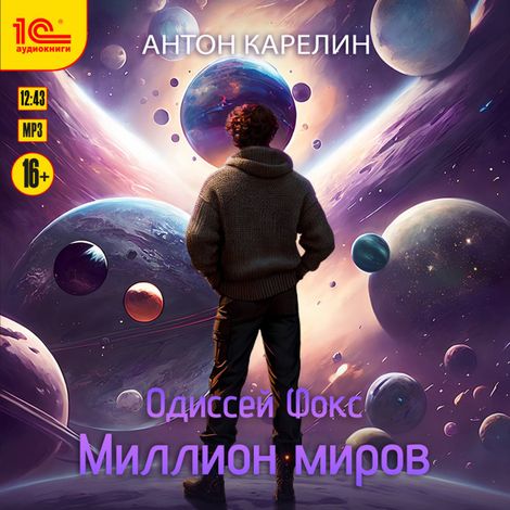 Аудиокнига «Одиссей Фокс. Миллион миров – Антон Карелин»