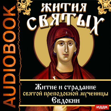 Аудиокнига «Жития Святых. Житие и страдание святой преподобной мученицы Евдокии – Святитель Димитрий Ростовский»