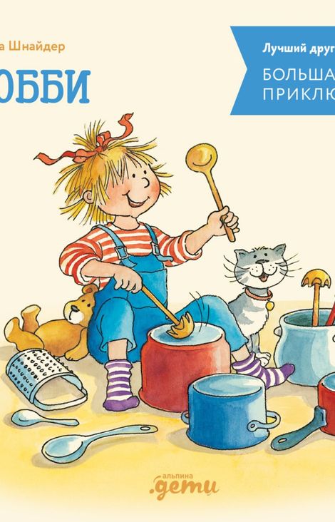 Книга «Большая книга приключений Конни. Хобби – Лиана Шнайдер»