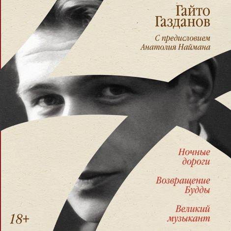 Аудиокнига «Ночные дороги. Возвращение. Будды Великий музыкант – Гайто Газданов»
