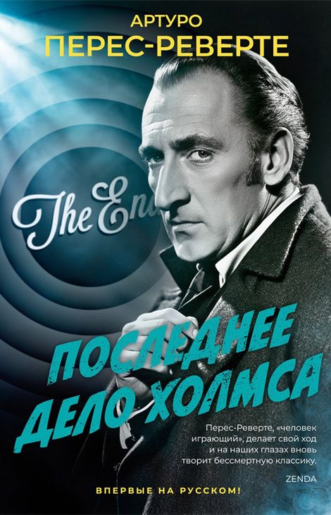 Книга «Последнее дело Холмса – Артуро Перес-Реверте»
