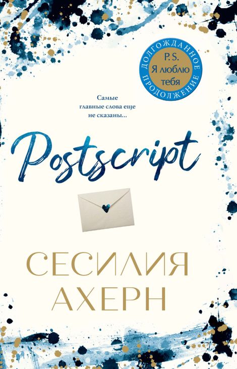 Книга «Postscript – Сесилия Ахерн»
