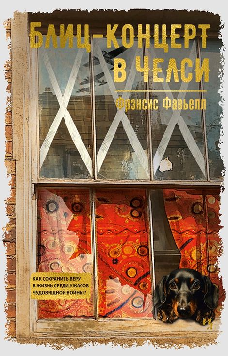 Книга «Блиц-концерт в Челси – Фрэнсис Фавьелл»