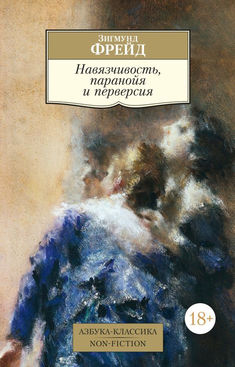 Книга «Навязчивость, паранойя и перверсия – Зигмунд Фрейд»