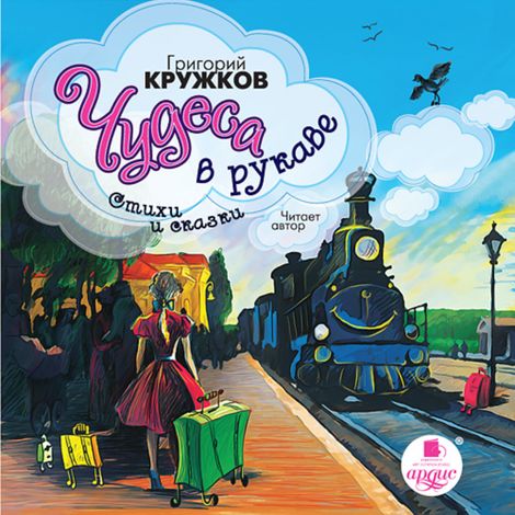Аудиокнига «Чудеса в рукаве – Григорий Кружков»